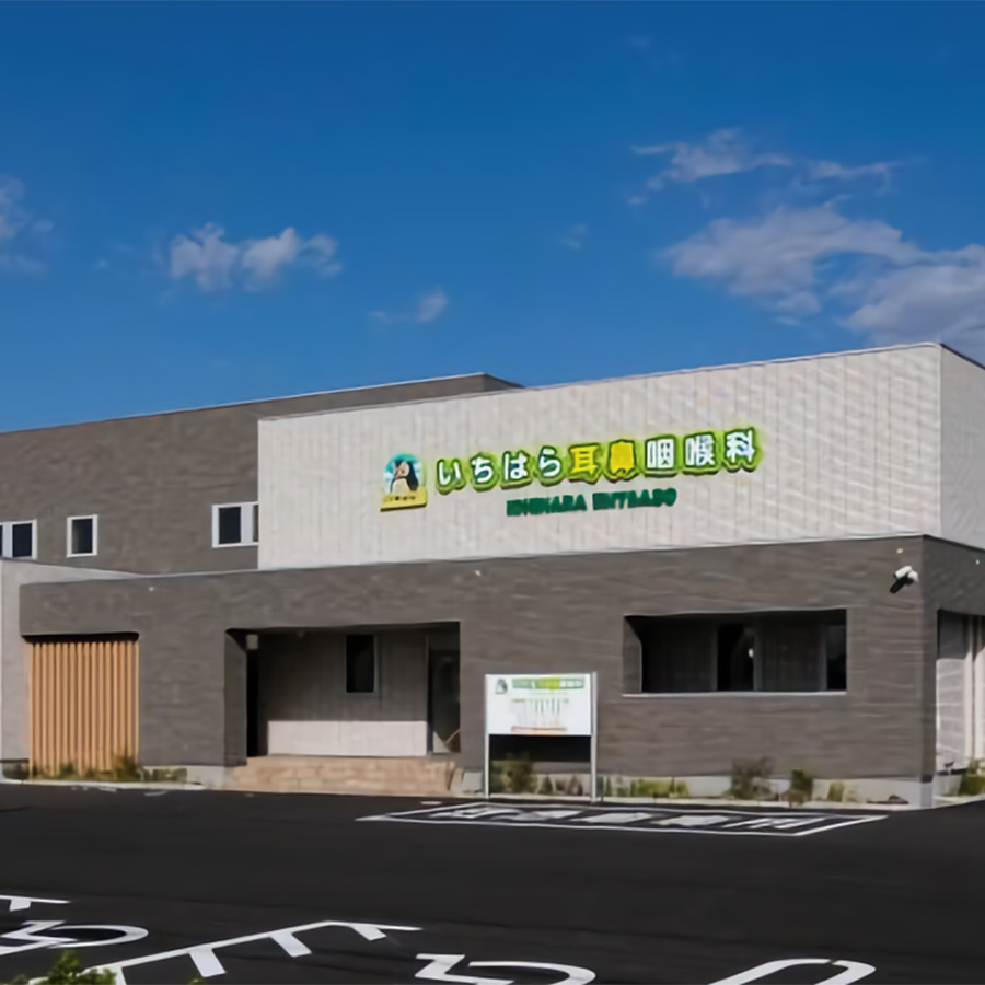 いちはら耳鼻咽喉科